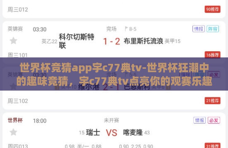 世界杯竞猜app宇c77典tv-世界杯狂潮中的趣味竞猜,宇c77典tv点亮你的观赛乐趣 世界杯竞猜app宇c77典tv-世界杯狂潮中的趣味竞猜,宇c77典tv点亮你的观赛乐趣