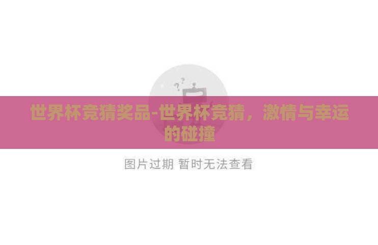 世界杯竞猜奖品-世界杯竞猜，激情与幸运的碰撞