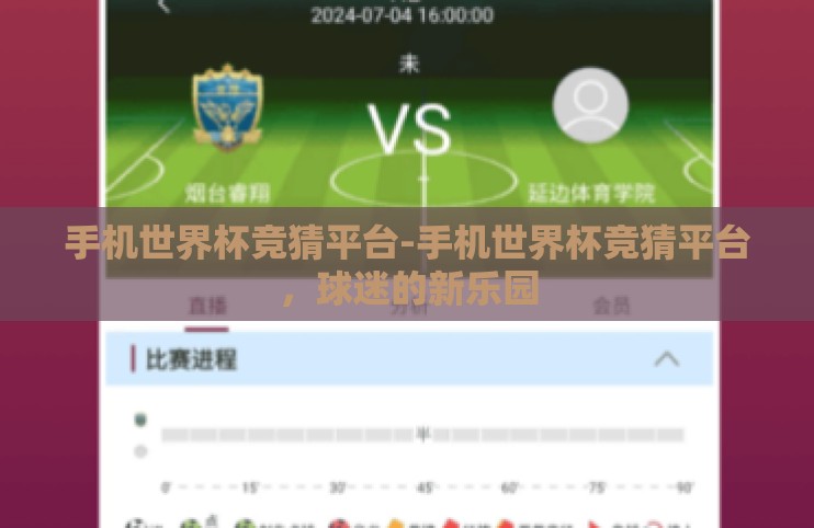 手机世界杯竞猜平台-手机世界杯竞猜平台，球迷的新乐园
