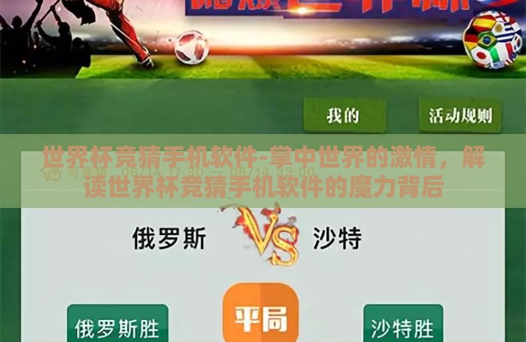 世界杯竞猜手机软件-掌中世界的激情,解读世界杯竞猜手机软件的魔力背后 世界杯竞猜手机软件-掌中世界的激情,解读世界杯竞猜手机软件的魔力背后