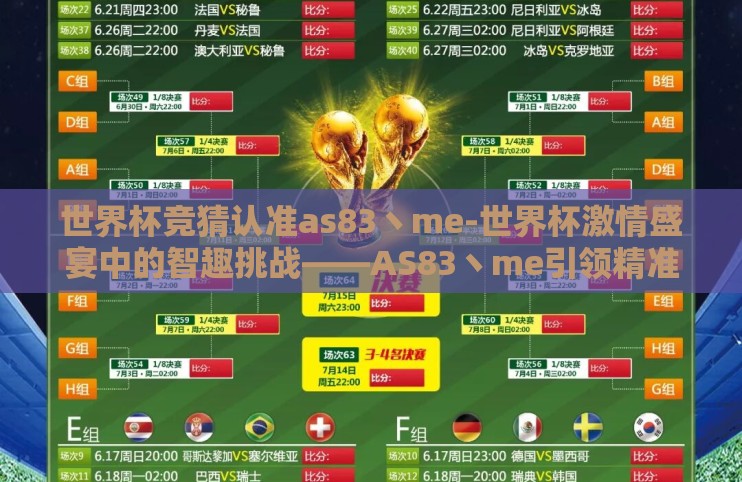 世界杯竞猜认准as83丶me-世界杯激情盛宴中的智趣挑战——AS83丶me引领精准竞猜新风尚