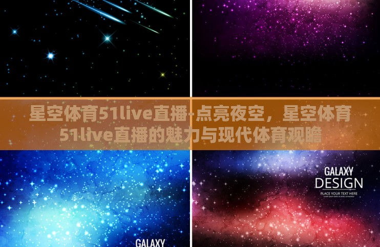星空体育51live直播-点亮夜空,星空体育51live直播的魅力与现代体育观瞻 星空体育51live直播-点亮夜空,星空体育51live直播的魅力与现代体育观瞻