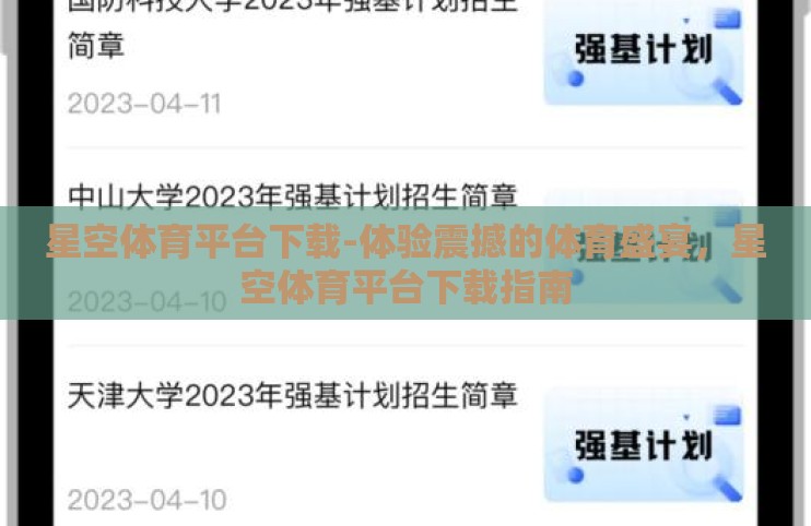 星空体育平台下载-体验震撼的体育盛宴，星空体育平台下载指南