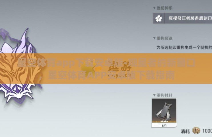 星空体育app下载安卓版-观星者的新窗口,星空体育APP安卓版下载指南 星空体育app下载安卓版-观星者的新窗口,星空体育APP安卓版下载指南
