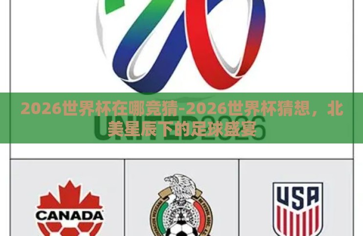 2026世界杯在哪竞猜-2026世界杯猜想，北美星辰下的足球盛宴
