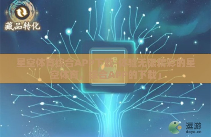 星空体育综合APP下载-体验无限精彩的星空体育，综合APP的下载」