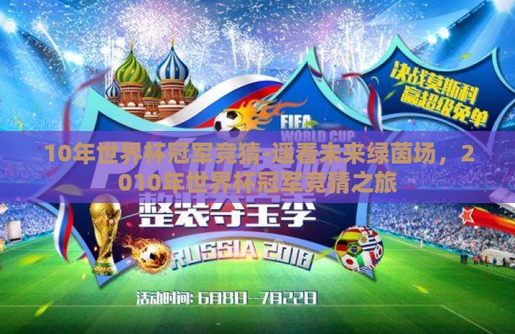 10年世界杯冠军竞猜-遥看未来绿茵场,2010年世界杯冠军竞猜之旅 10年世界杯冠军竞猜-遥看未来绿茵场,2010年世界杯冠军竞猜之旅