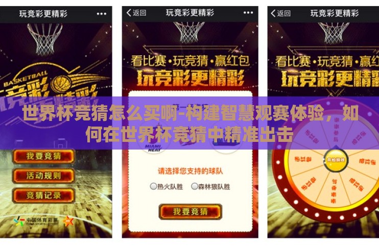 世界杯竞猜怎么买啊-构建智慧观赛体验,如何在世界杯竞猜中精准出击 世界杯竞猜怎么买啊-构建智慧观赛体验,如何在世界杯竞猜中精准出击