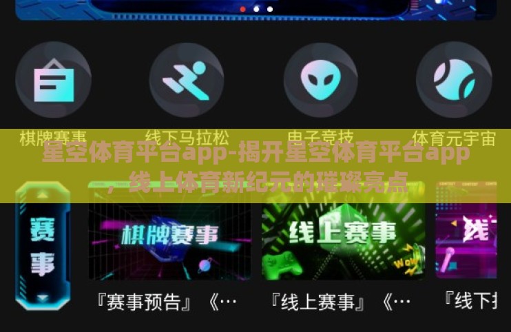 星空体育平台app-揭开星空体育平台app,线上体育新纪元的璀璨亮点 星空体育平台app-揭开星空体育平台app,线上体育新纪元的璀璨亮点
