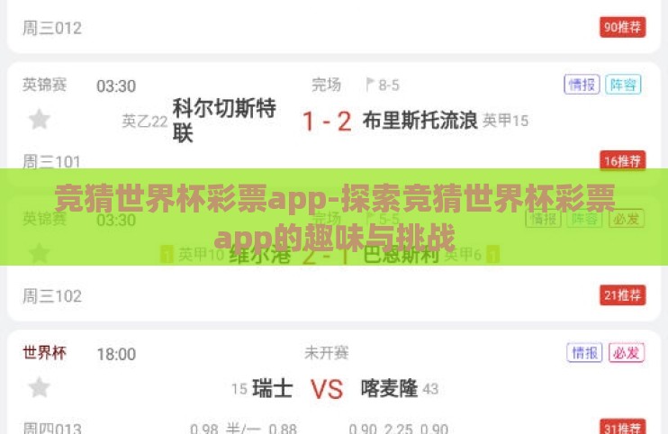 竞猜世界杯彩票app-探索竞猜世界杯彩票app的趣味与挑战 竞猜世界杯彩票app-探索竞猜世界杯彩票app的趣味与挑战