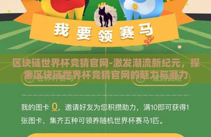 区块链世界杯竞猜官网-激发潮流新纪元，探索区块链世界杯竞猜官网的魅力与潜力