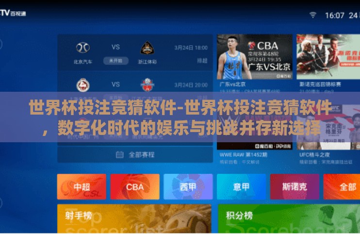世界杯投注竞猜软件-世界杯投注竞猜软件,数字化时代的娱乐与挑战并存新选择 世界杯投注竞猜软件-世界杯投注竞猜软件,数字化时代的娱乐与挑战并存新选择