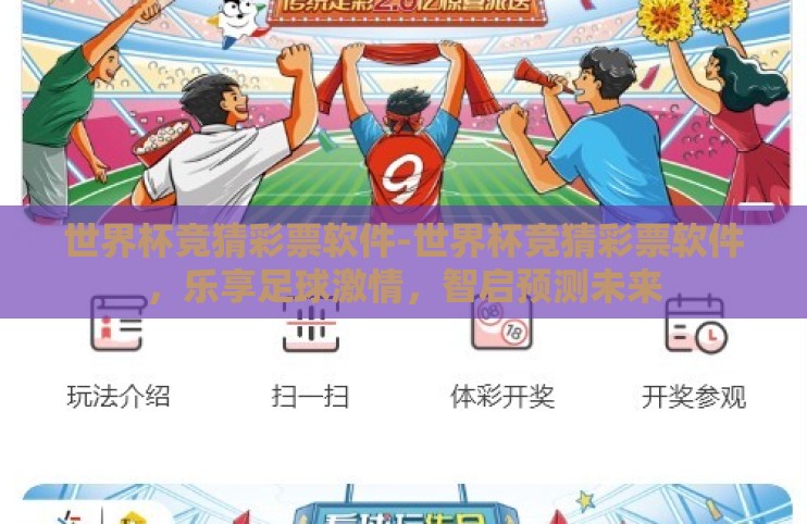 世界杯竞猜彩票软件-世界杯竞猜彩票软件,乐享足球激情,智启预测未来 世界杯竞猜彩票软件-世界杯竞猜彩票软件,乐享足球激情,智启预测未来