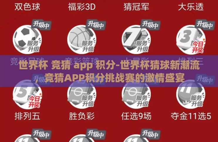 世界杯 竞猜 app 积分-世界杯猜球新潮流,竞猜APP积分挑战赛的激情盛宴 世界杯 竞猜 app 积分-世界杯猜球新潮流,竞猜APP积分挑战赛的激情盛宴