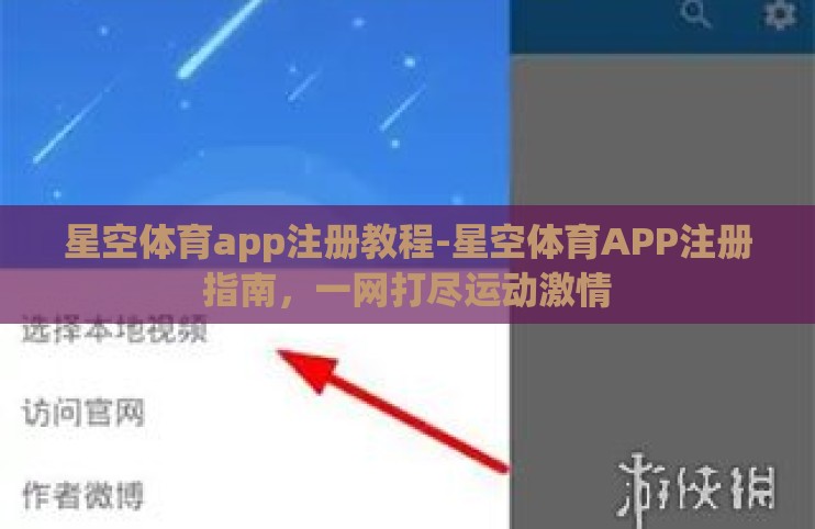 星空体育app注册教程-星空体育APP注册指南,一网打尽运动激情 星空体育app注册教程-星空体育APP注册指南,一网打尽运动激情