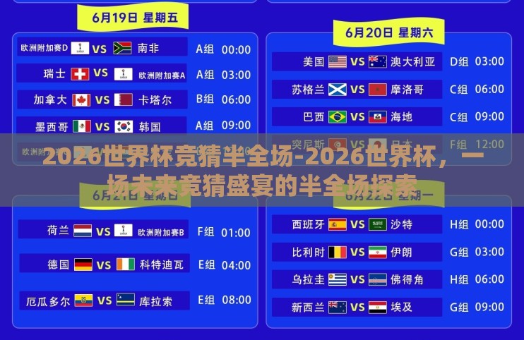 2026世界杯竞猜半全场-2026世界杯,一场未来竞猜盛宴的半全场探索 2026世界杯竞猜半全场-2026世界杯,一场未来竞猜盛宴的半全场探索