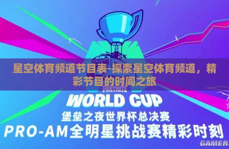 星空体育频道节目表-探索星空体育频道,精彩节目的时间之旅 星空体育频道节目表-探索星空体育频道,精彩节目的时间之旅