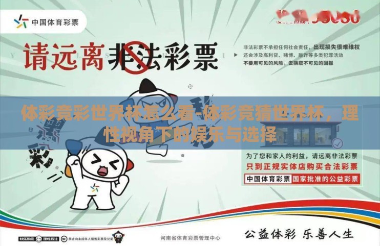 体彩竞彩世界杯怎么看-体彩竞猜世界杯,理性视角下的娱乐与选择 体彩竞彩世界杯怎么看-体彩竞猜世界杯,理性视角下的娱乐与选择