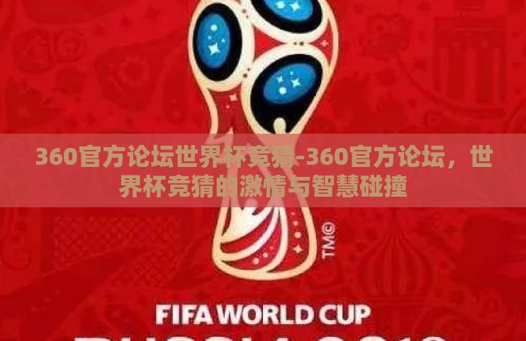 360官方论坛世界杯竞猜-360官方论坛,世界杯竞猜的激情与智慧碰撞 360官方论坛世界杯竞猜-360官方论坛,世界杯竞猜的激情与智慧碰撞