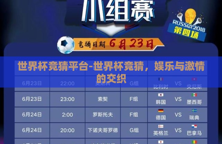 世界杯竞猜平台-世界杯竞猜，娱乐与激情的交织