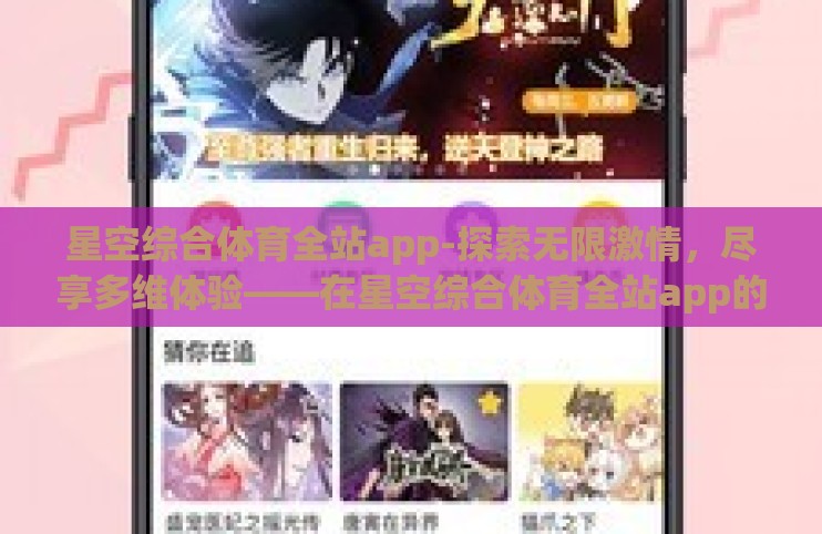 星空综合体育全站app-探索无限激情,尽享多维体验——在星空综合体育全站app的浩瀚世界 星空综合体育全站app-探索无限激情,尽享多维体验——在星空综合体育全站app的浩瀚世界