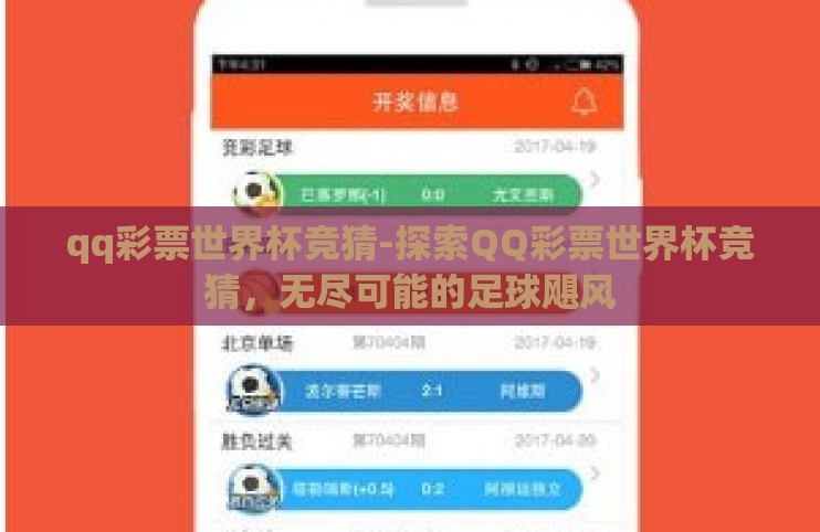 qq彩票世界杯竞猜-探索QQ彩票世界杯竞猜,无尽可能的足球飓风 qq彩票世界杯竞猜-探索QQ彩票世界杯竞猜,无尽可能的足球飓风