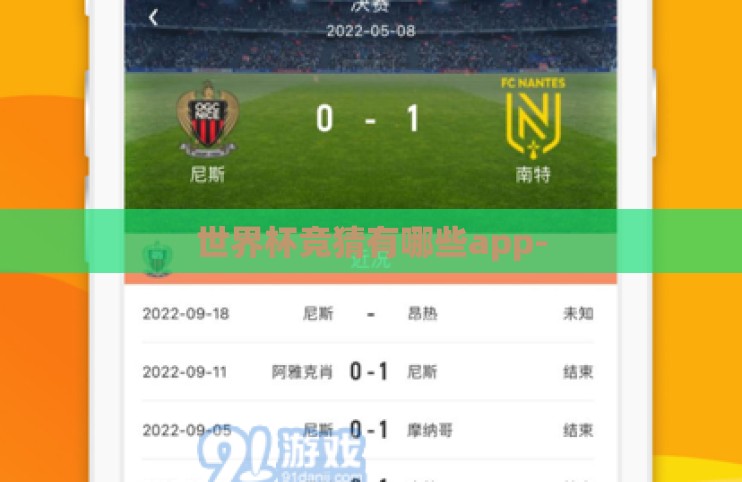世界杯竞猜有哪些app- 世界杯竞猜有哪些app-