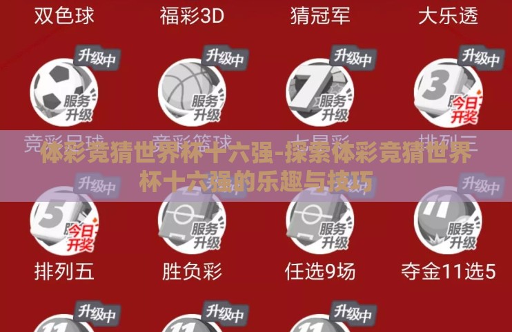 体彩竞猜世界杯十六强-探索体彩竞猜世界杯十六强的乐趣与技巧 体彩竞猜世界杯十六强-探索体彩竞猜世界杯十六强的乐趣与技巧