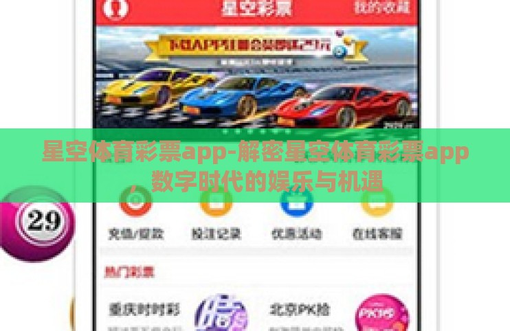 星空体育彩票app-解密星空体育彩票app，数字时代的娱乐与机遇