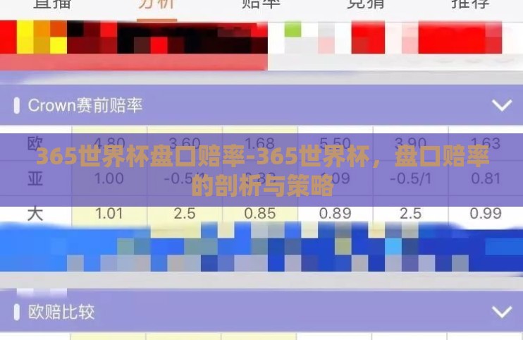365世界杯盘口赔率-365世界杯，盘口赔率的剖析与策略