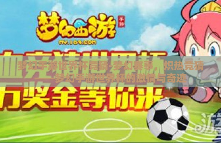梦幻手游世界杯竞猜-梦幻赛事,炽热竞猜——梦幻手游世界杯的激情与奇迹 梦幻手游世界杯竞猜-梦幻赛事,炽热竞猜——梦幻手游世界杯的激情与奇迹