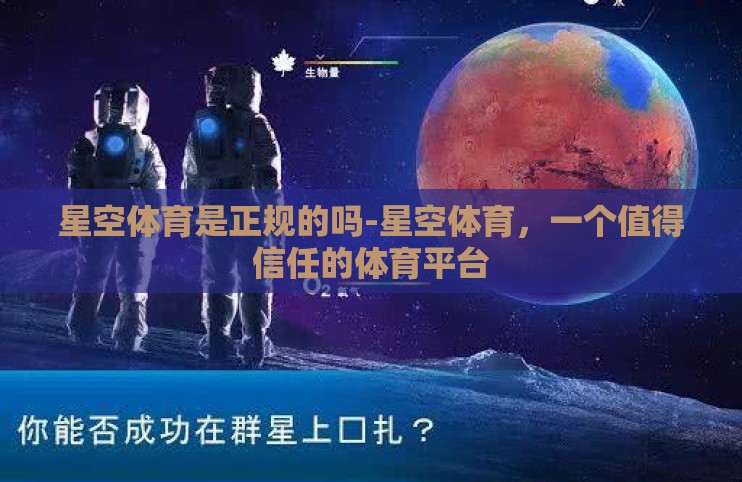 星空体育是正规的吗-星空体育，一个值得信任的体育平台