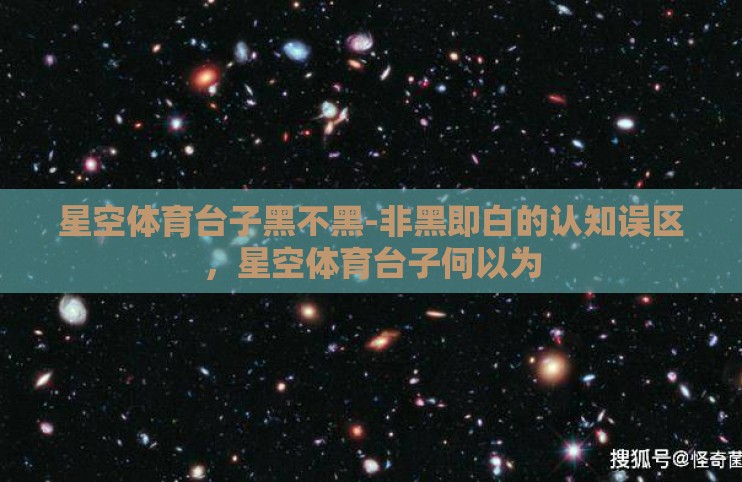 星空体育台子黑不黑-非黑即白的认知误区,星空体育台子何以为 星空体育台子黑不黑-非黑即白的认知误区,星空体育台子何以为