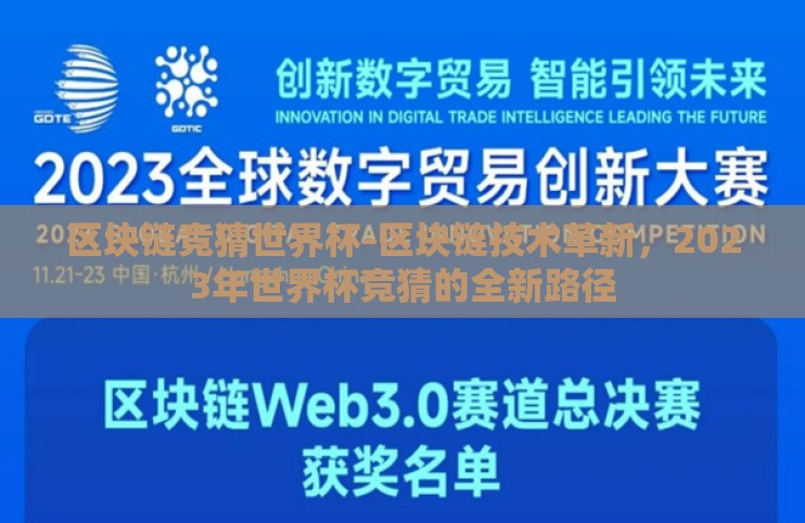 区块链竞猜世界杯-区块链技术革新,2023年世界杯竞猜的全新路径 区块链竞猜世界杯-区块链技术革新,2023年世界杯竞猜的全新路径