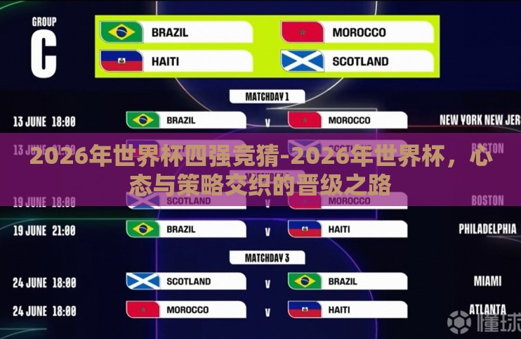 2026年世界杯四强竞猜-2026年世界杯,心态与策略交织的晋级之路 2026年世界杯四强竞猜-2026年世界杯,心态与策略交织的晋级之路