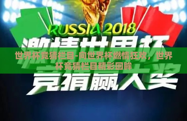 世界杯竞猜栏目-向世界杯燃情狂欢,世界杯竞猜栏目精彩回眸 世界杯竞猜栏目-向世界杯燃情狂欢,世界杯竞猜栏目精彩回眸