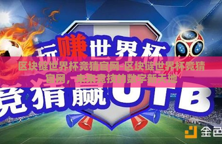 区块链世界杯竞猜官网-区块链世界杯竞猜官网,未来竞技的数字新天地 区块链世界杯竞猜官网-区块链世界杯竞猜官网,未来竞技的数字新天地