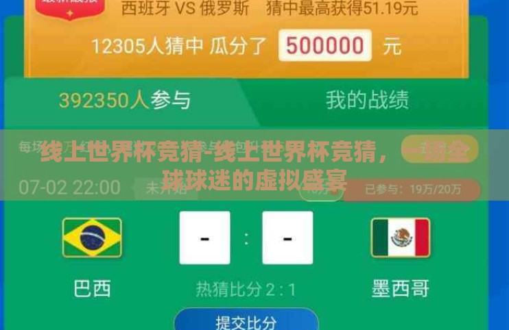 线上世界杯竞猜-线上世界杯竞猜，一场全球球迷的虚拟盛宴