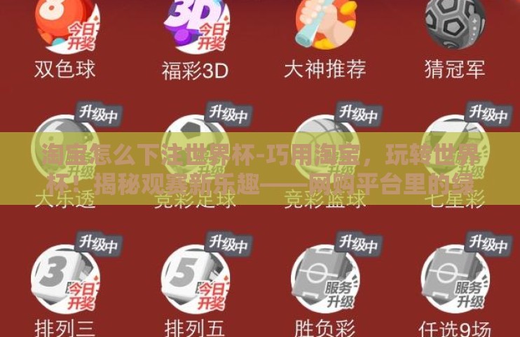 淘宝怎么下注世界杯-巧用淘宝，玩转世界杯！揭秘观赛新乐趣——网购平台里的绿色观赛下注艺术