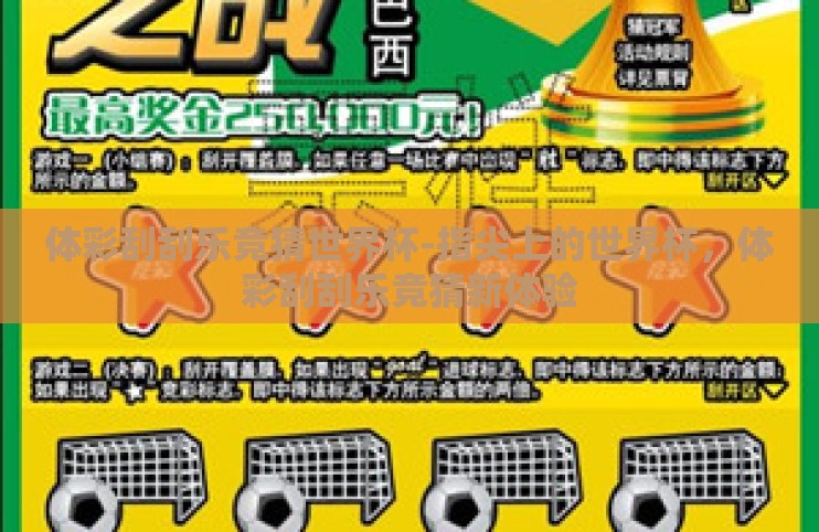 体彩刮刮乐竞猜世界杯-指尖上的世界杯，体彩刮刮乐竞猜新体验