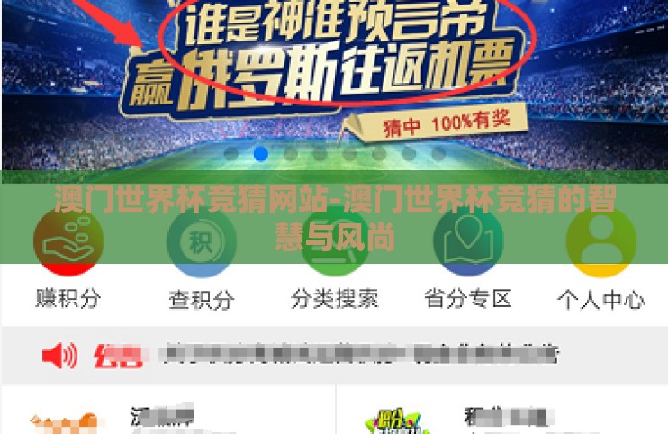 澳门世界杯竞猜网站-澳门世界杯竞猜的智慧与风尚