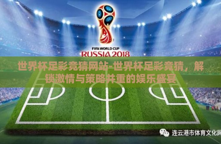 世界杯足彩竞猜网站-世界杯足彩竞猜,解锁激情与策略并重的娱乐盛宴 世界杯足彩竞猜网站-世界杯足彩竞猜,解锁激情与策略并重的娱乐盛宴