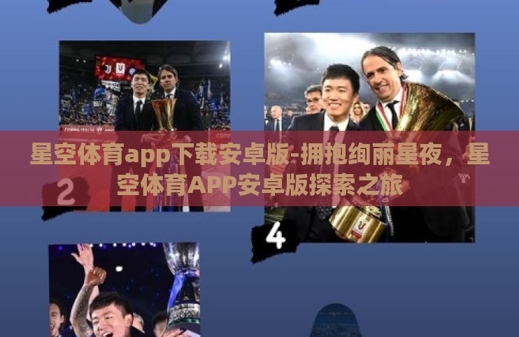 星空体育app下载安卓版-拥抱绚丽星夜，星空体育APP安卓版探索之旅