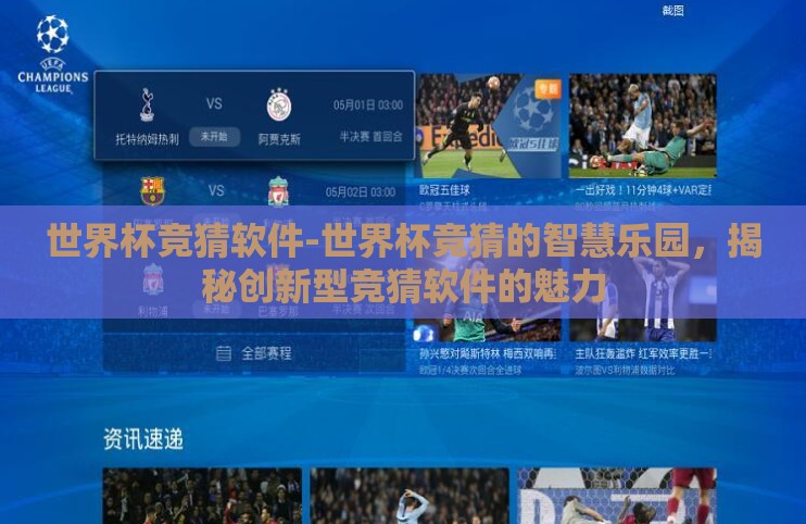 世界杯竞猜软件-世界杯竞猜的智慧乐园,揭秘创新型竞猜软件的魅力 世界杯竞猜软件-世界杯竞猜的智慧乐园,揭秘创新型竞猜软件的魅力