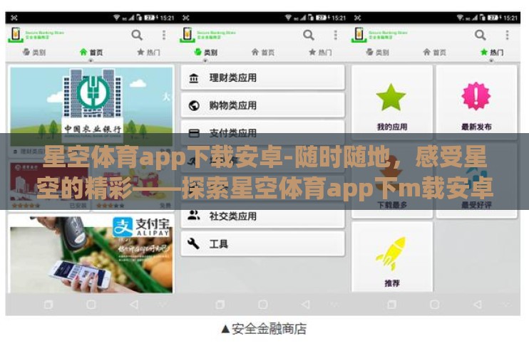星空体育app下载安卓-随时随地,感受星空的精彩——探索星空体育app下m载安卓无界体验 星空体育app下载安卓-随时随地,感受星空的精彩——探索星空体育app下m载安卓无界体验