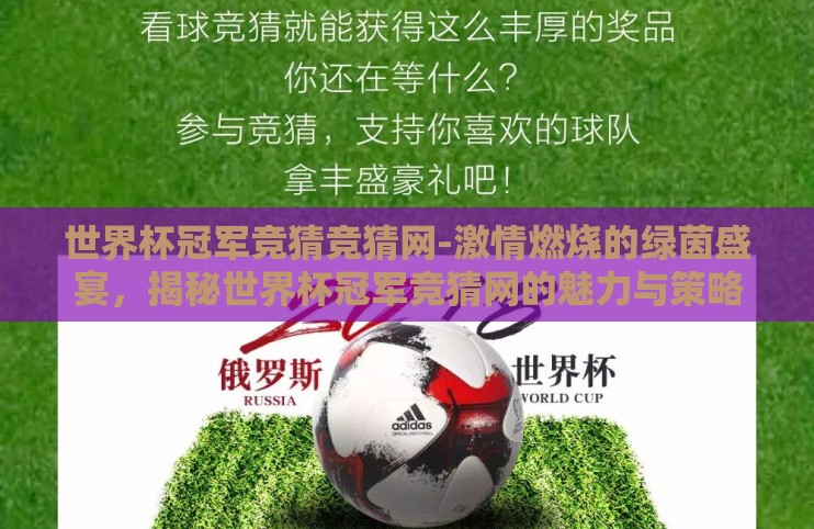 世界杯冠军竞猜竞猜网-激情燃烧的绿茵盛宴,揭秘世界杯冠军竞猜网的魅力与策略 世界杯冠军竞猜竞猜网-激情燃烧的绿茵盛宴,揭秘世界杯冠军竞猜网的魅力与策略