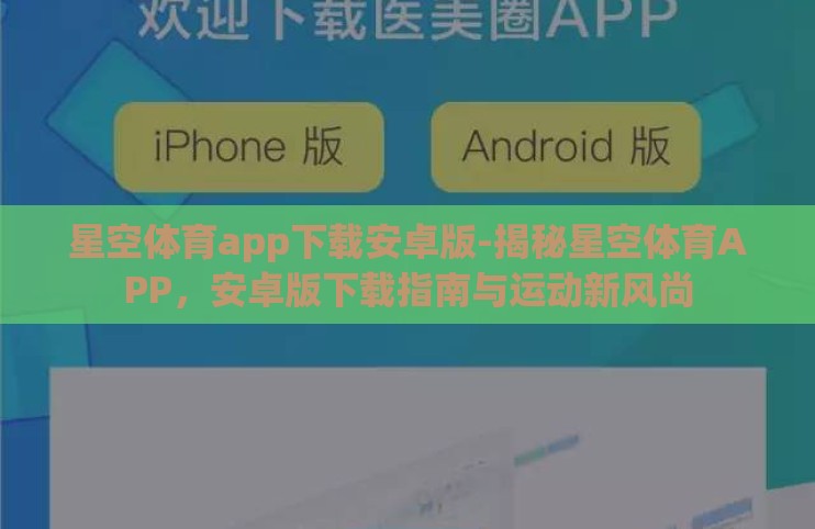 星空体育app下载安卓版-揭秘星空体育APP,安卓版下载指南与运动新风尚 星空体育app下载安卓版-揭秘星空体育APP,安卓版下载指南与运动新风尚