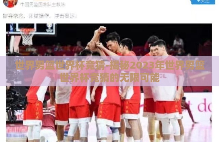 世界男篮世界杯竞猜-揭秘2023年世界男篮世界杯竞猜的无限可能