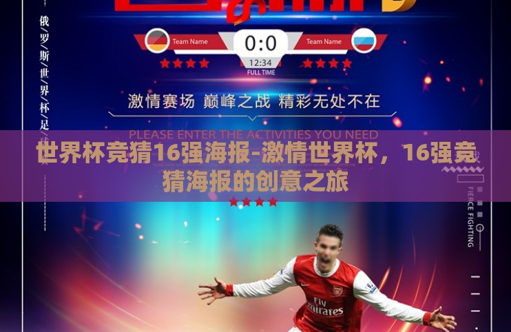 世界杯竞猜16强海报-激情世界杯,16强竞猜海报的创意之旅 世界杯竞猜16强海报-激情世界杯,16强竞猜海报的创意之旅