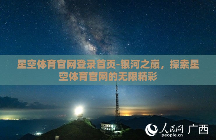 星空体育官网登录首页-银河之巅,探索星空体育官网的无限精彩 星空体育官网登录首页-银河之巅,探索星空体育官网的无限精彩